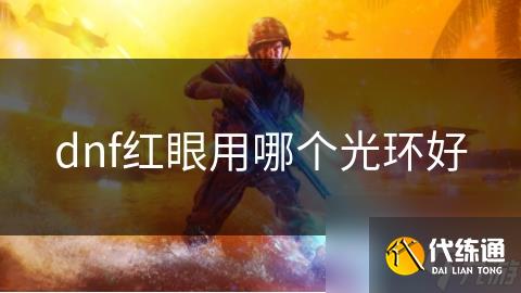 dnf红眼用哪个光环好