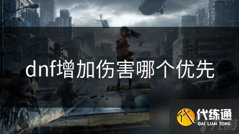 dnf增加伤害哪个优先
