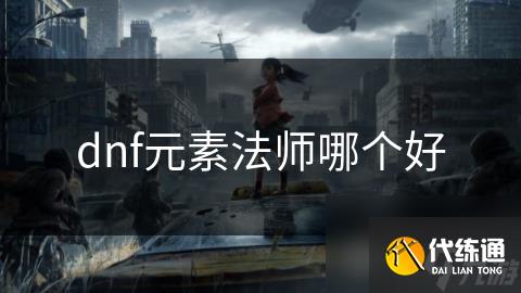 dnf元素法师哪个好
