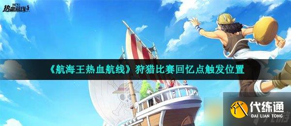 《航海王热血航线》狩猎比赛回忆点触发位置