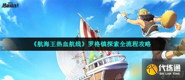 《航海王热血航线》罗格镇探索全流程攻略