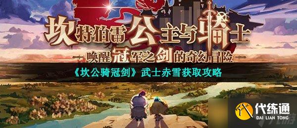 《坎公骑冠剑》武士赤雪获取攻略