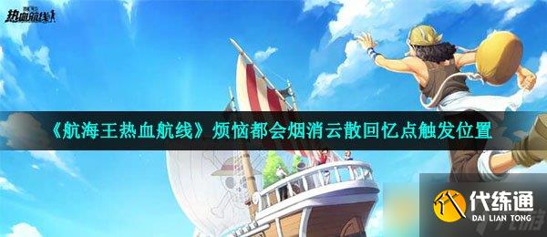《航海王热血航线》烦恼都会烟消云散回忆点触发位置