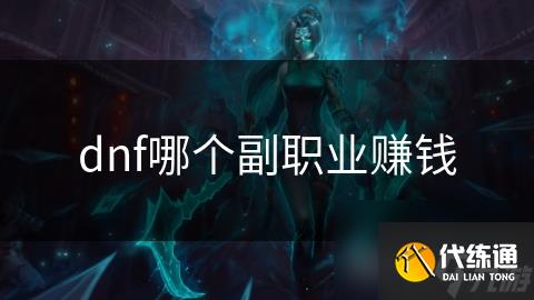 dnf哪个副职业赚钱
