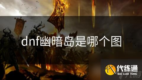 dnf幽暗岛是哪个图