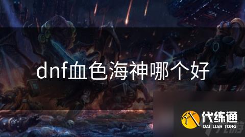 dnf血色海神哪个好