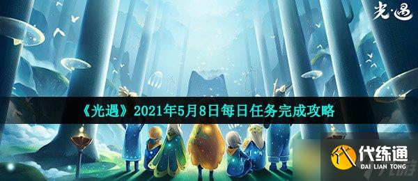 《光遇》2021年5月8日每日任務完成攻略
