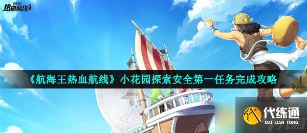 《航海王热血航线》小花园探索安全第一任务完成攻略