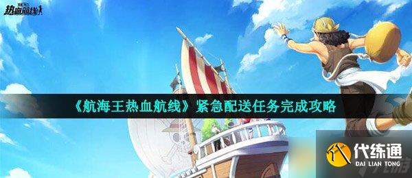 《航海王热血航线》紧急配送任务完成攻略