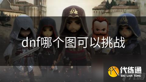 dnf哪个图可以挑战