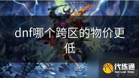 dnf哪个跨区的物价更低