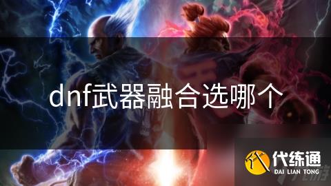 dnf武器融合选哪个