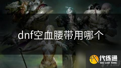 dnf空血腰带用哪个