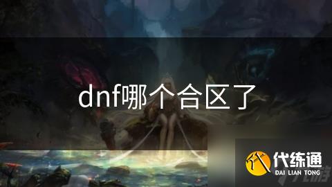 dnf哪个合区了