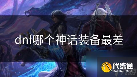 dnf哪个神话装备最差