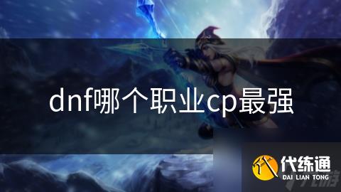 dnf哪个职业cp最强