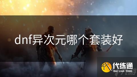 dnf异次元哪个套装好