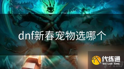 dnf新春宠物选哪个