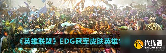 英雄聯盟DWG冠軍皮膚上線時間介紹（DWG冠軍皮膚上線時間表及相關活動）