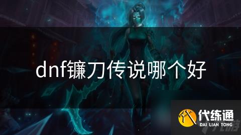dnf镰刀传说哪个好