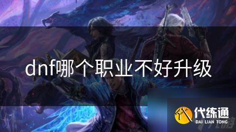 dnf哪个职业不好升级