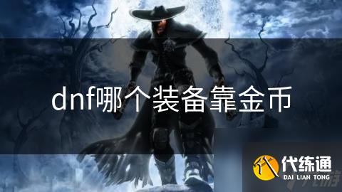 dnf哪个装备靠金币