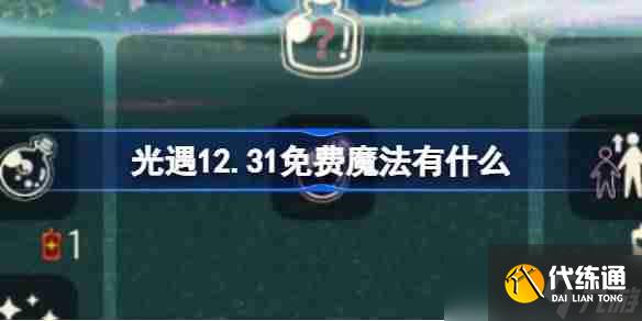 光遇12.31免費魔法有什么 光遇12月31日免費魔法收集攻略