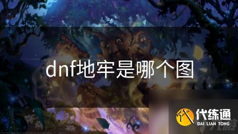 dnf地牢是哪个图