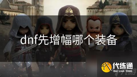 dnf先增幅哪个装备