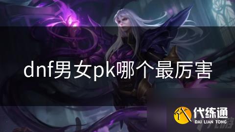 dnf男女pk哪个最厉害