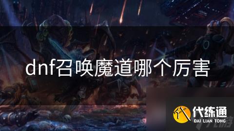 dnf召唤魔道哪个厉害