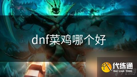 dnf菜鸡哪个好