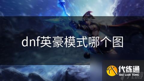 dnf英豪模式哪个图