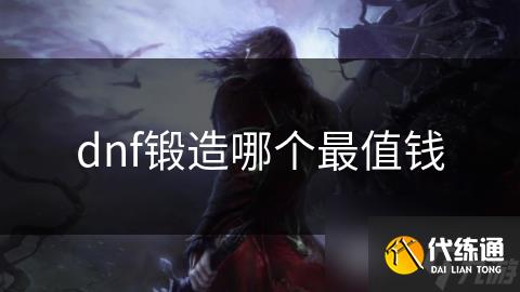 dnf锻造哪个最值钱