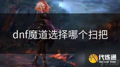 dnf魔道选择哪个扫把
