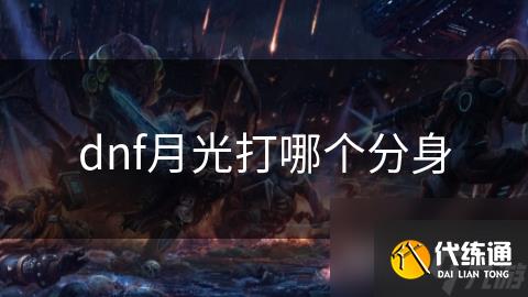 dnf月光打哪个分身