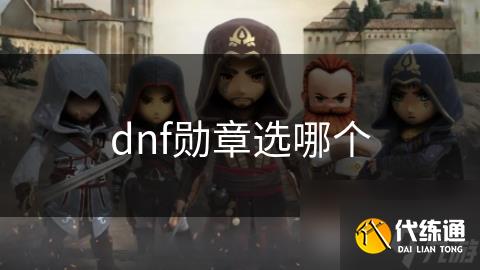 dnf勋章选哪个