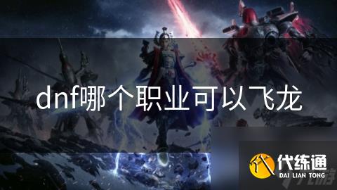dnf哪个职业可以飞龙