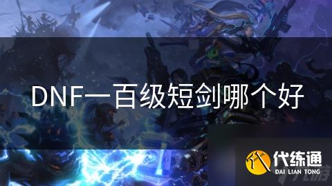 DNF一百级短剑哪个好