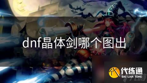 dnf晶体剑哪个图出