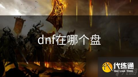 dnf在哪个盘