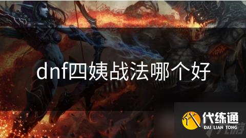 dnf四姨战法哪个好