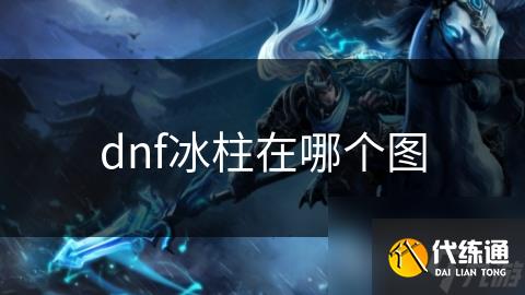 dnf冰柱在哪个图
