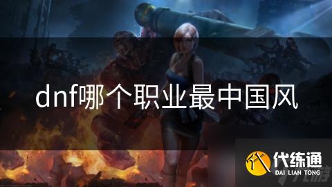 dnf哪个职业最中国风