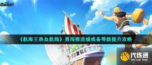 《航海王热血航线》商店最佳购买建议