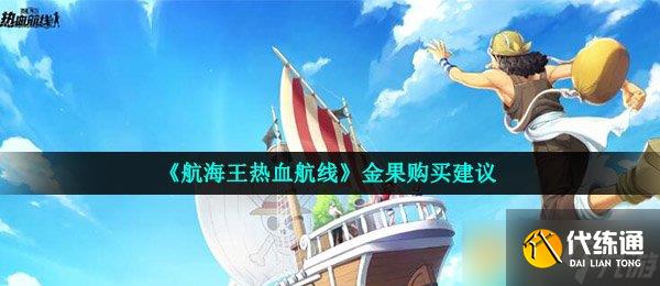 《航海王热血航线》金果购买建议
