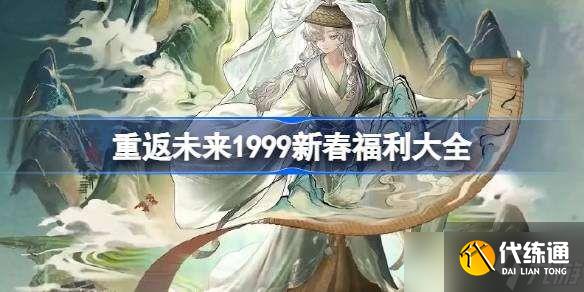重返未来1999新春福利大全2025 2025重返未来1999新春版本福利有哪些