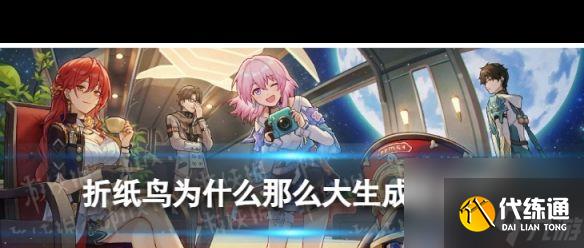 《崩坏星穹铁道》折纸鸟为什么那么大生成就攻略？崩坏星穹铁道内容分享