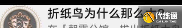 《崩坏星穹铁道》折纸鸟为什么那么大生成就攻略？崩坏星穹铁道内容分享