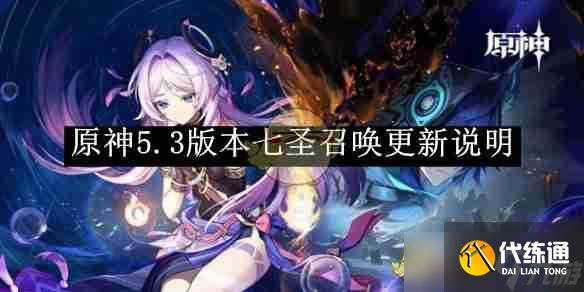 《原神》5.3版本七圣召唤更新说明